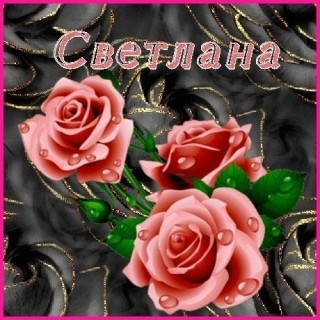 Светлана имя