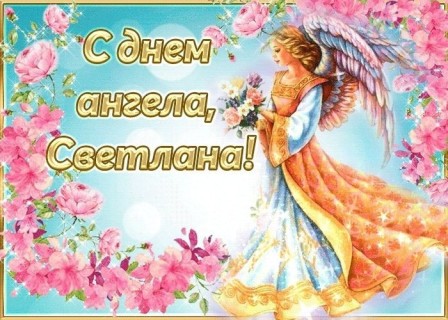 Светлана