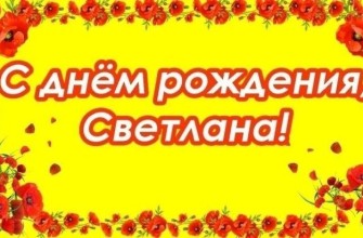 Светлана