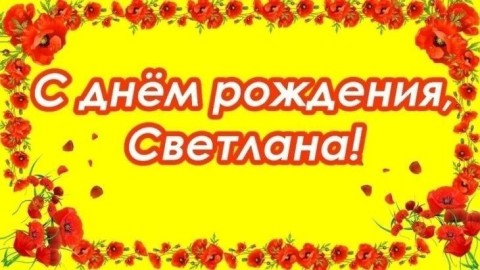 Светлана