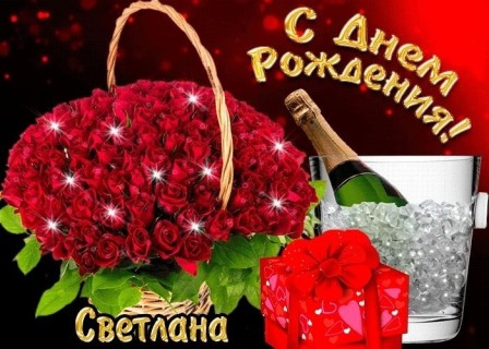 Светлана