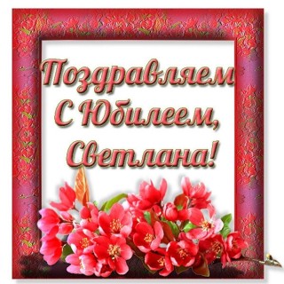 Светлана