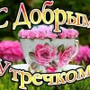 доброе утро девушке женщине девочке