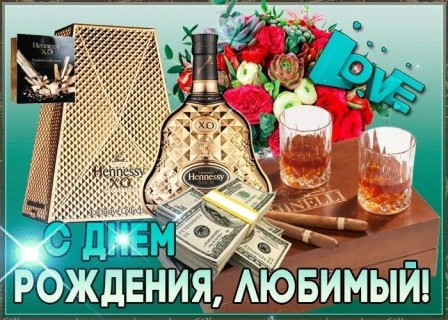 любимый с днем рождения