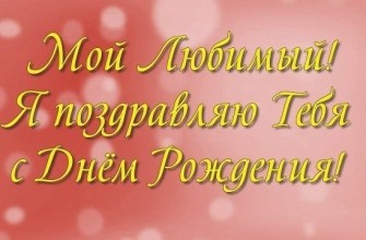любимый с днем рождения