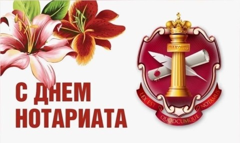 день нотариуса