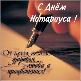 день нотариуса