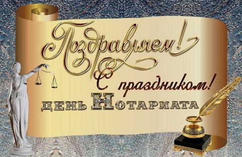 день нотариуса