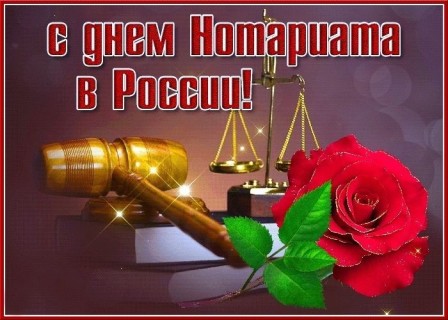 день нотариуса