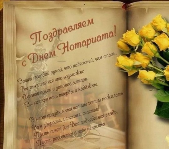 день нотариуса