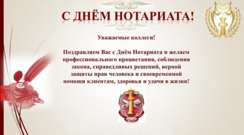 день нотариуса