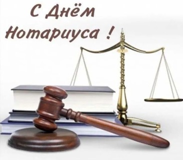 день нотариуса