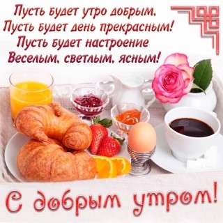 доброе утро универсальное, с добрым утром