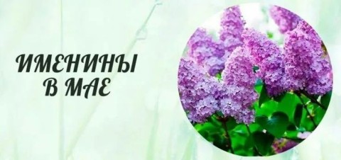 Именины май