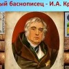 Иван Крылов поэт