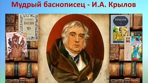 Иван Крылов поэт