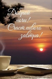 спокойной доброй ночи
