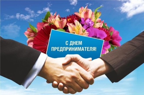 день предпринимателя 