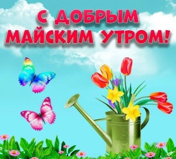доброе утро мая, с добрым майским утром