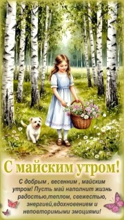 доброе утро мая, с добрым майским утром