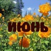 июнь