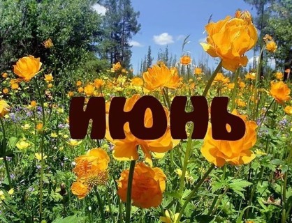 июнь