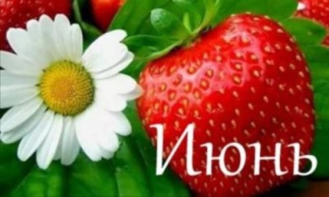 июнь
