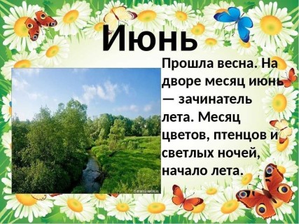 июнь
