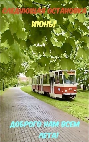 июнь