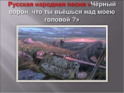 песня черный ворон