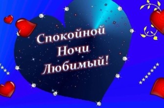 спокойной ночи любимый