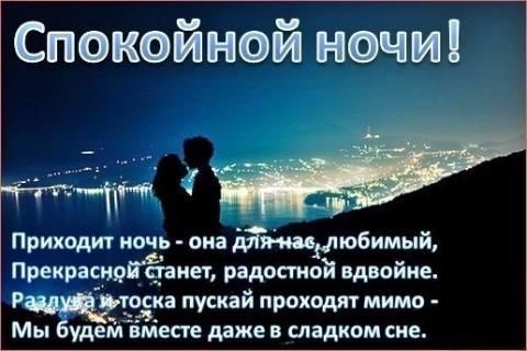 спокойной ночи любимый