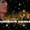 спокойной ночи любимый