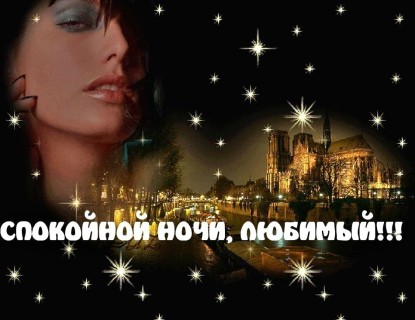 спокойной ночи любимый