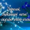 спокойной ночи любимый аватарка