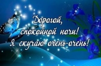 спокойной ночи любимый аватарка