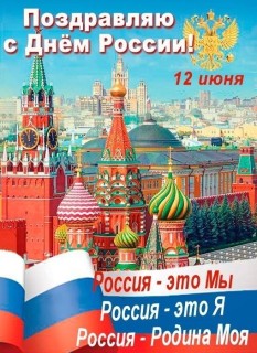 День России