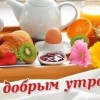 доброе утро аватарка