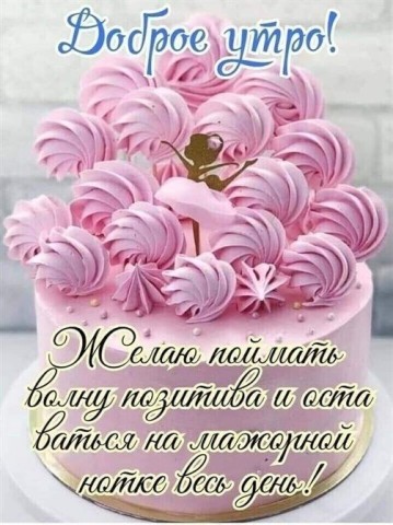 доброе утро торт