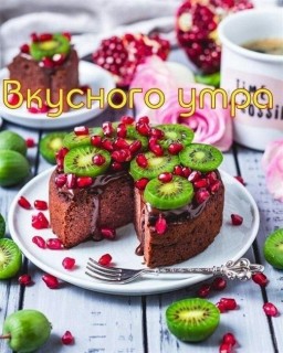 доброе утро торт