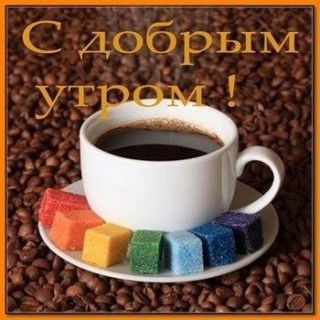 доброе утро универсальное