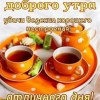 доброе утро универсальное