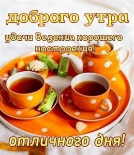 доброе утро универсальное