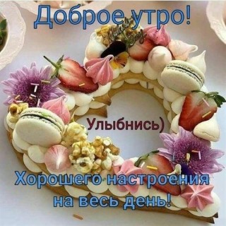 доброе утро универсальное