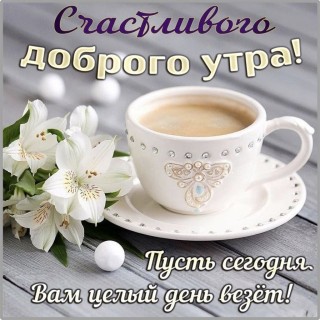 доброе утро женщине