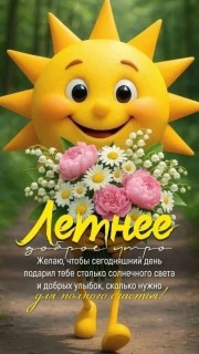 лето доброе утро летнее