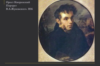 Портрет Жуковский