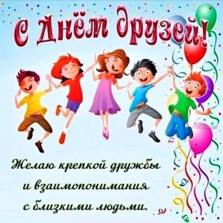 с днем друзей день друзей