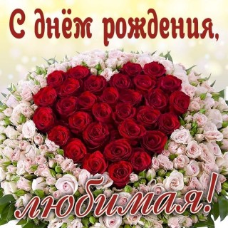 С днем рождения, любимая, день рождения, с днем рождения любимой