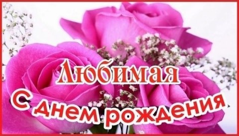 С днем рождения, любимая, день рождения любимая с днем рождения любимой